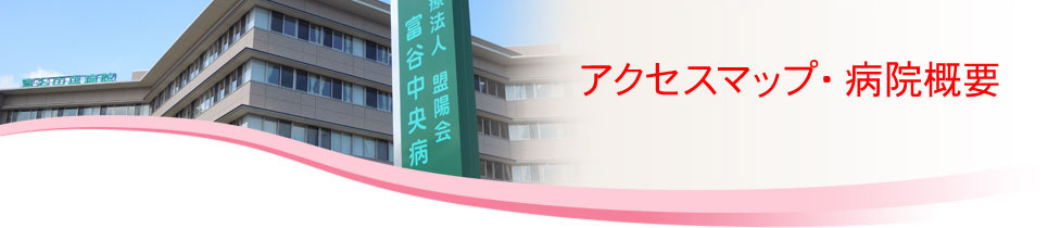 アクセスマップ・病院概要