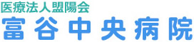 宮城県富谷市　医療法人盟陽会　富谷中央病院（公式ページ）