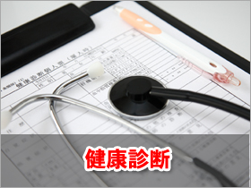 健康診断