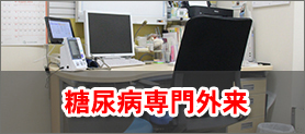 糖尿病専門外来
